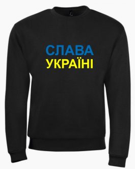 Džemperis „Слава Україні“